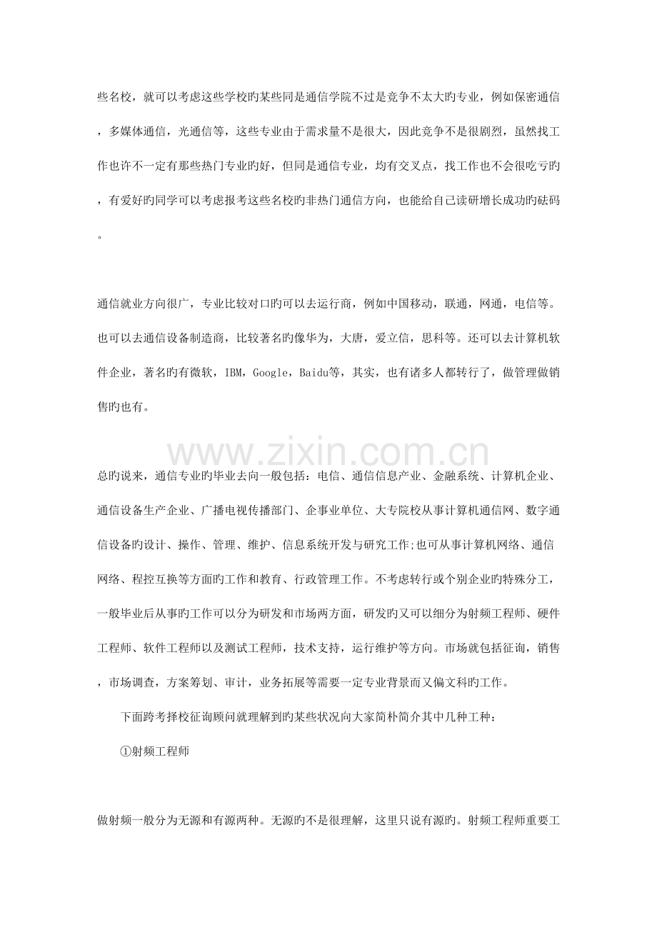 通信专业考研泛谈精通比博学更重要电子信息工程就业方向建材.doc_第2页