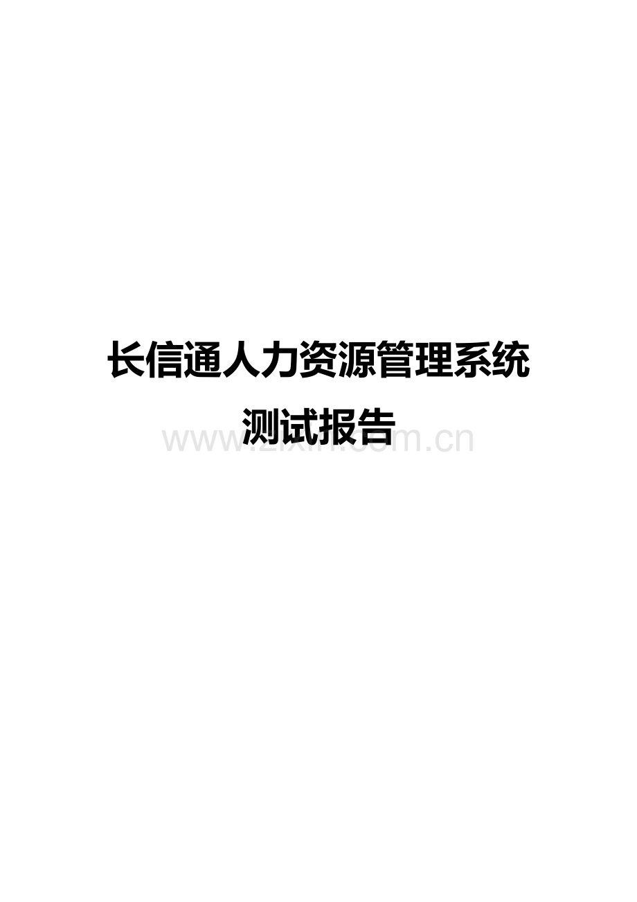 公司人力资源管理系统测试报告.doc_第1页