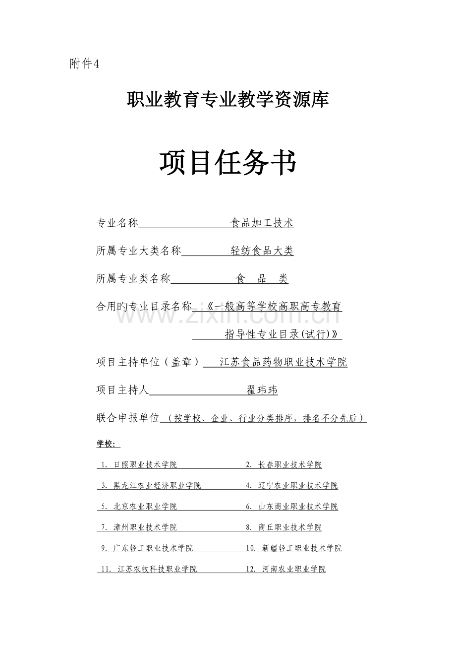 食品加工技术专业教学资源库项目管理任务书.doc_第1页