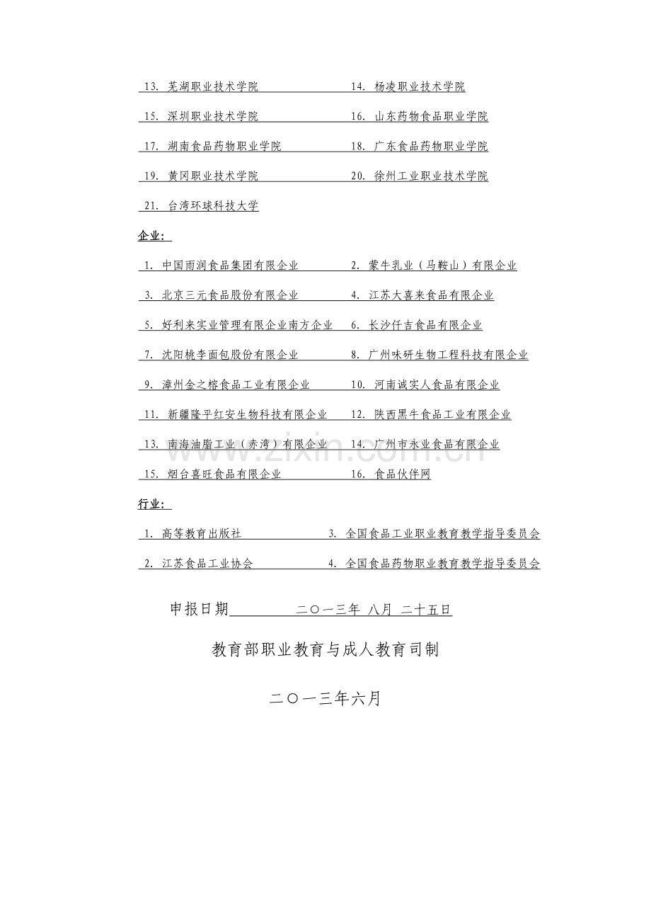 食品加工技术专业教学资源库项目管理任务书.doc_第2页