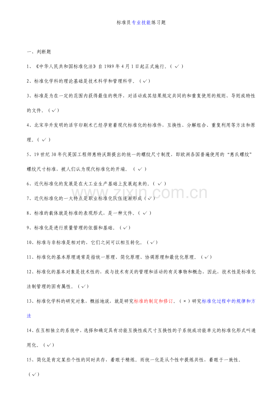 建设工程岗位培训标准员考试题库及答案.pdf_第1页