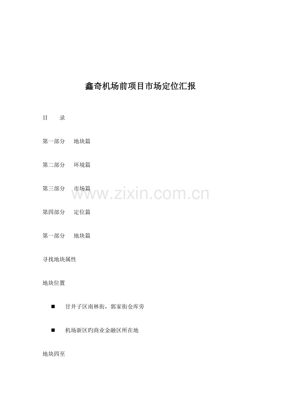 机场项目市场定位报告.doc_第1页