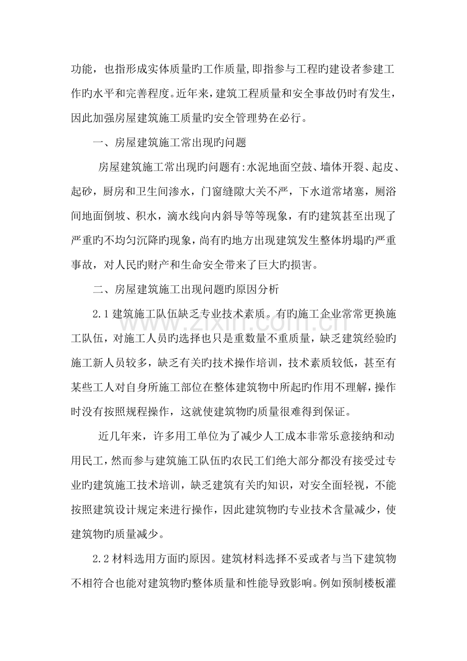 论述我国房屋建筑的施工质量安全管理问题.doc_第2页