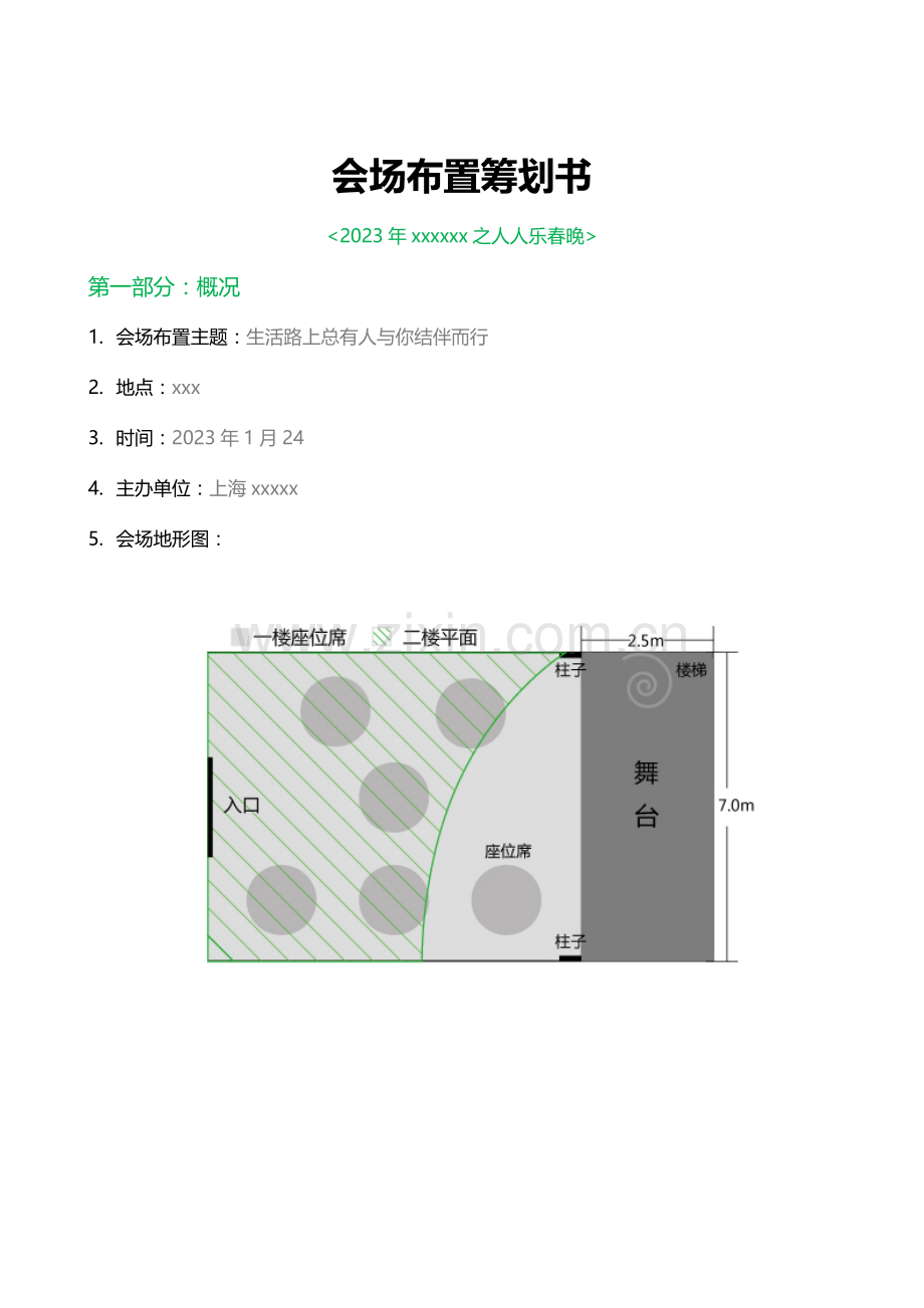 会场布置策划书.doc_第1页