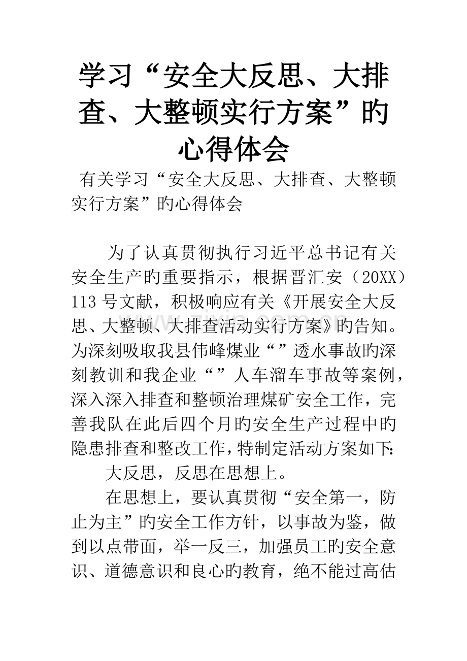 学习安全大反思大排查大整顿实施方案的心得体会.docx_第1页