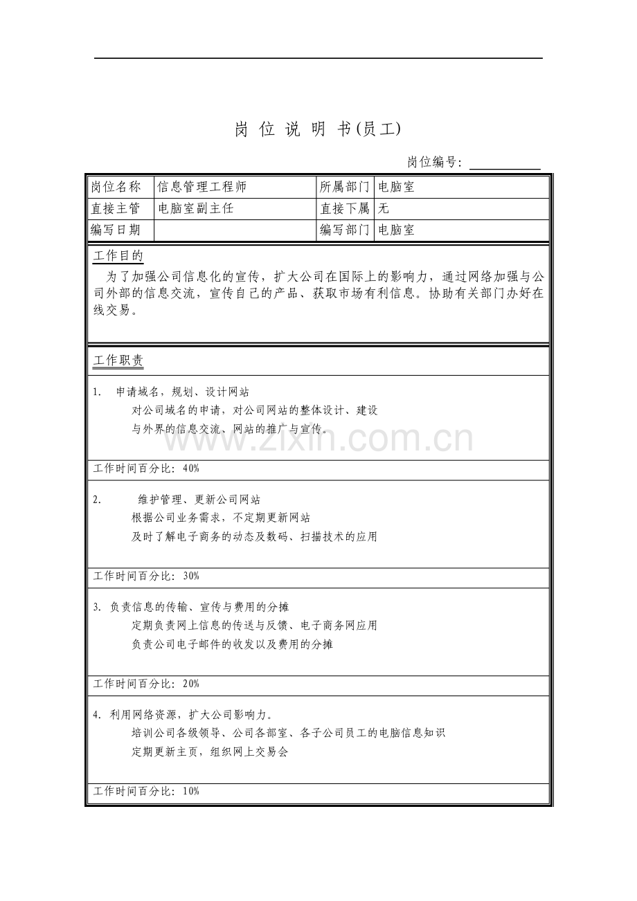 信息管理工程师岗位说明书.pdf_第1页