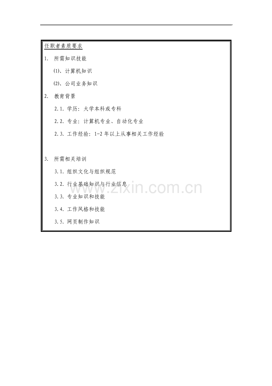 信息管理工程师岗位说明书.pdf_第3页