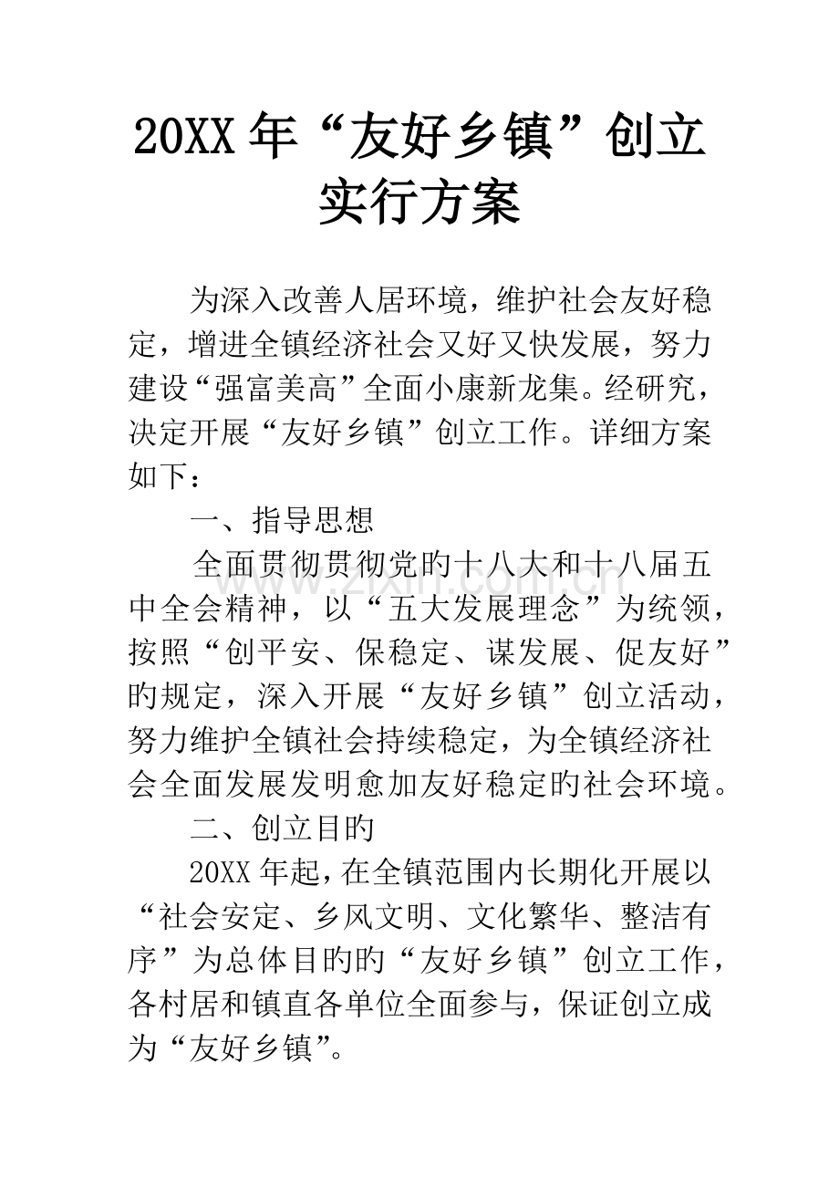 和谐乡镇创建实施方案.docx_第1页