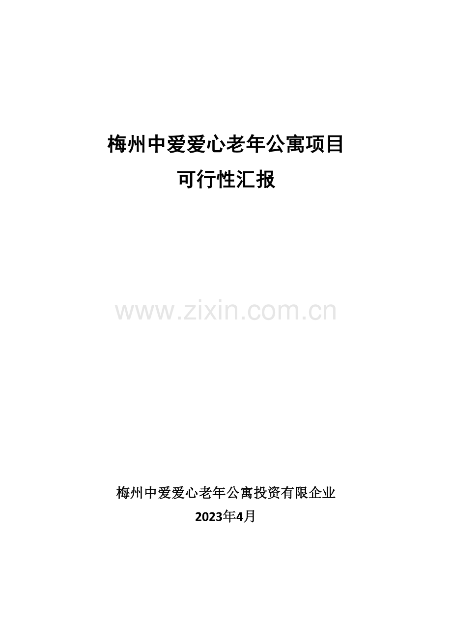 梅州中爱爱心老年公寓项目可行性报告.doc_第1页