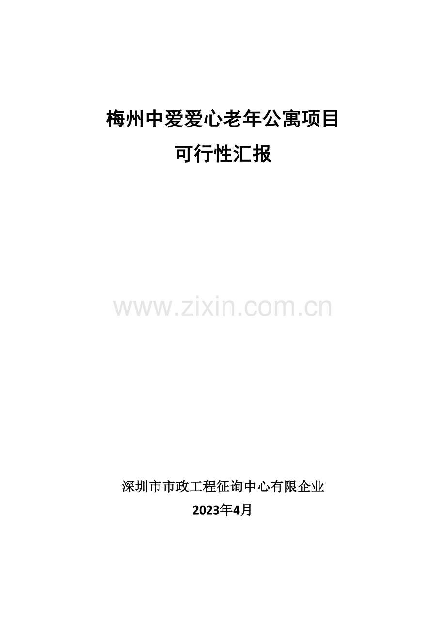 梅州中爱爱心老年公寓项目可行性报告.doc_第2页