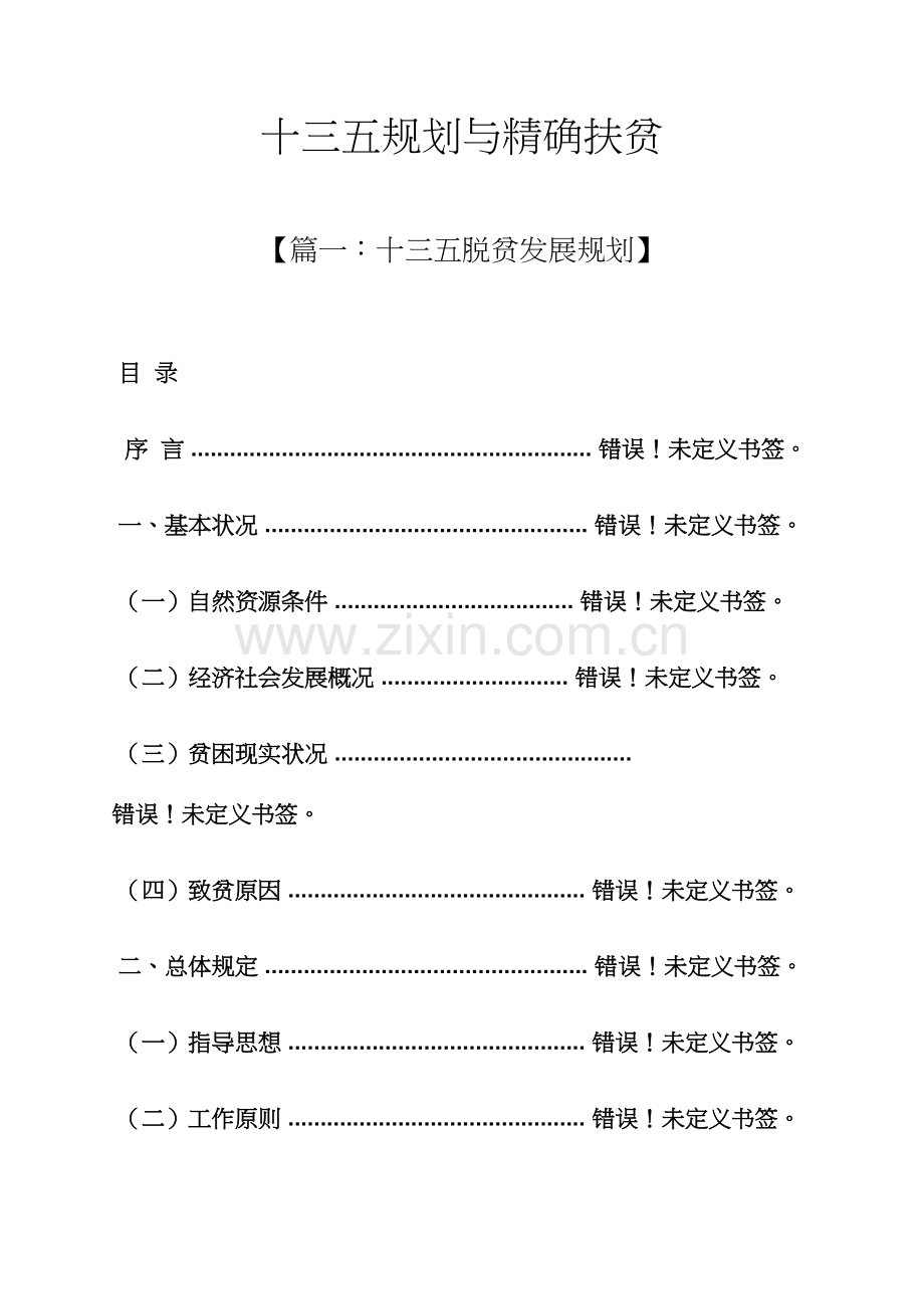 十三五规划与精准扶贫.docx_第1页