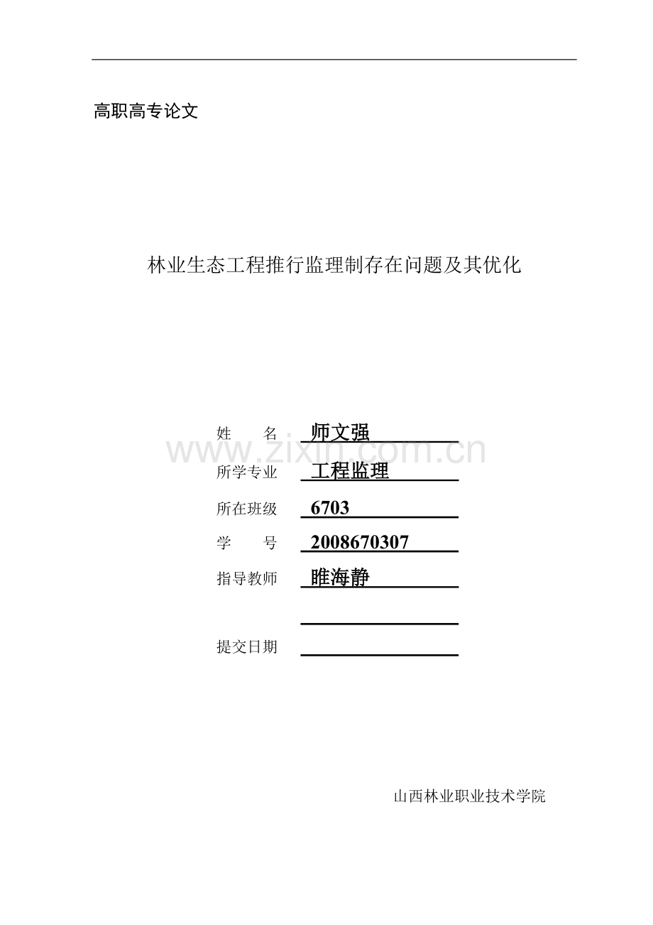 (师文强)林业生态工程推行监理制存在的问题及其优化.doc_第1页