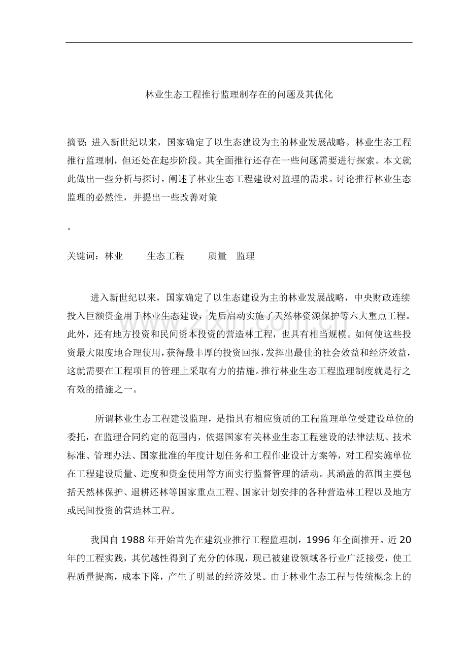 (师文强)林业生态工程推行监理制存在的问题及其优化.doc_第3页