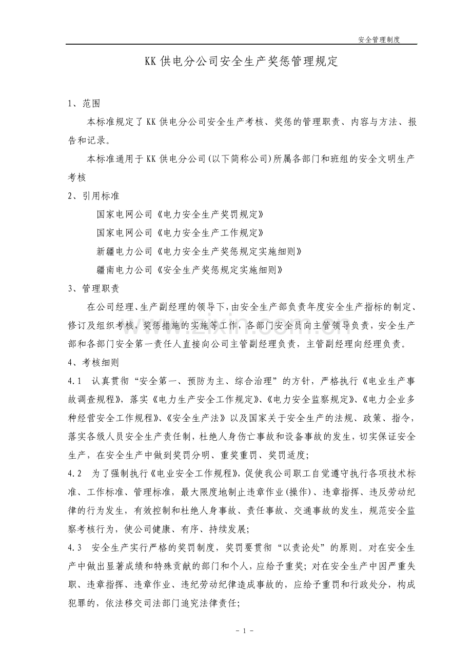 供电分公司安全管理制度汇总.pdf_第1页