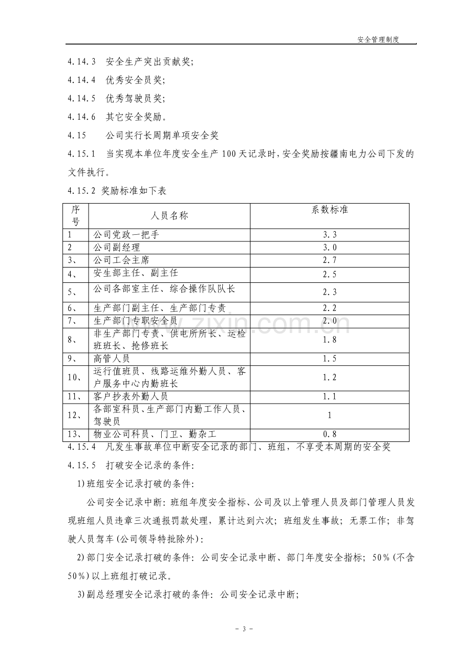 供电分公司安全管理制度汇总.pdf_第3页