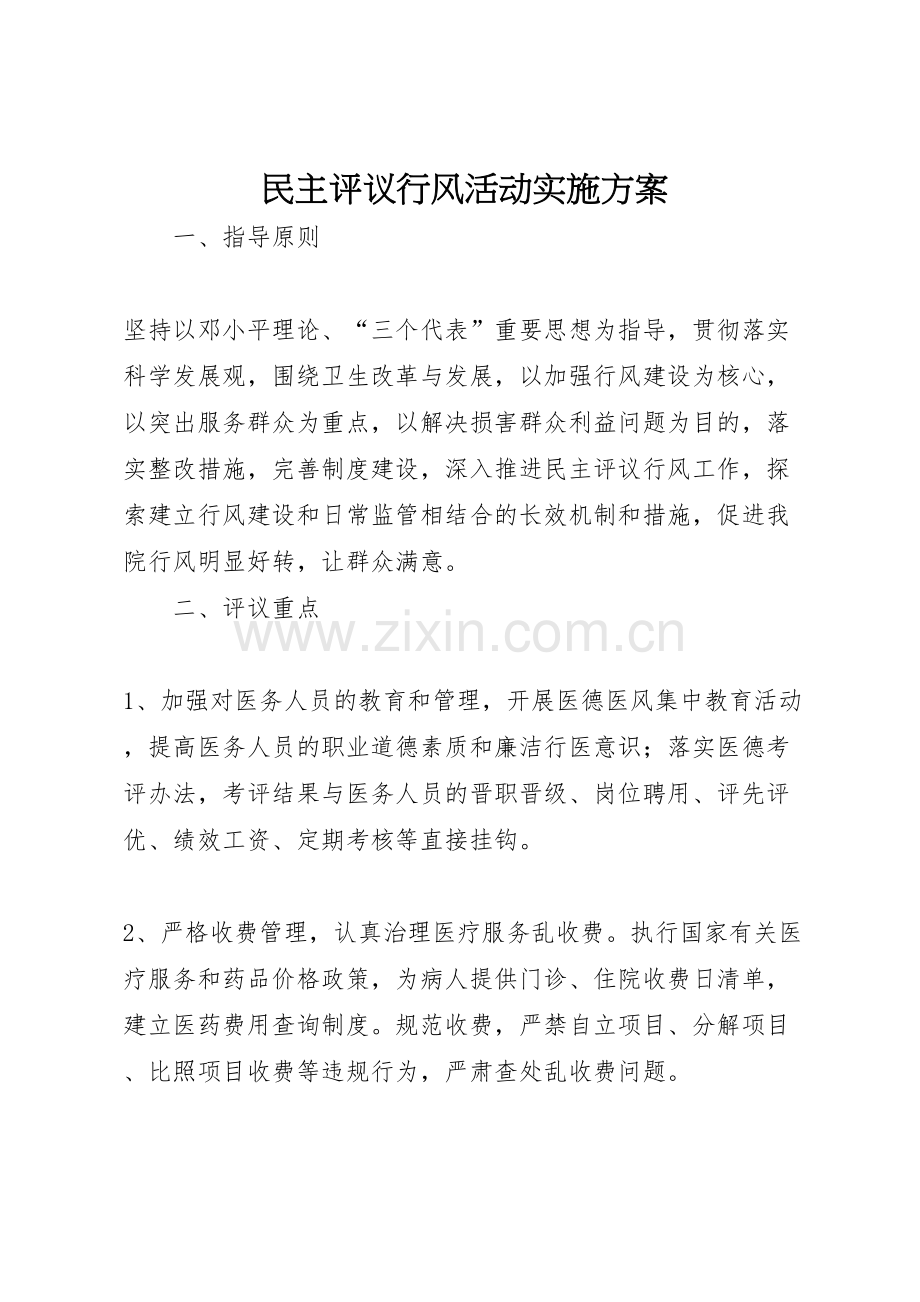 民主评议行风活动实施方案.doc_第1页