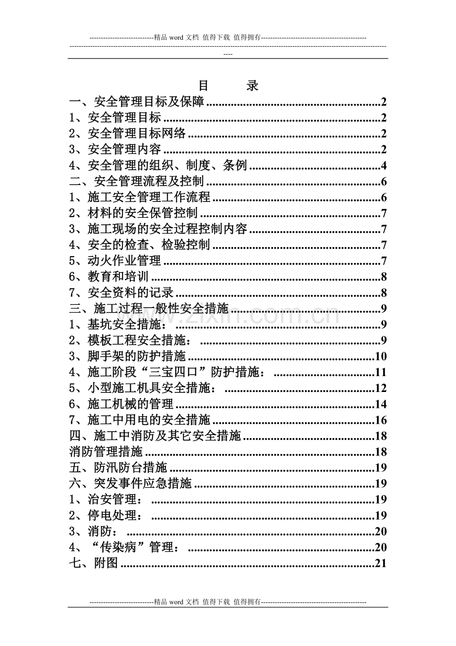 安全施工方案-3.doc_第2页