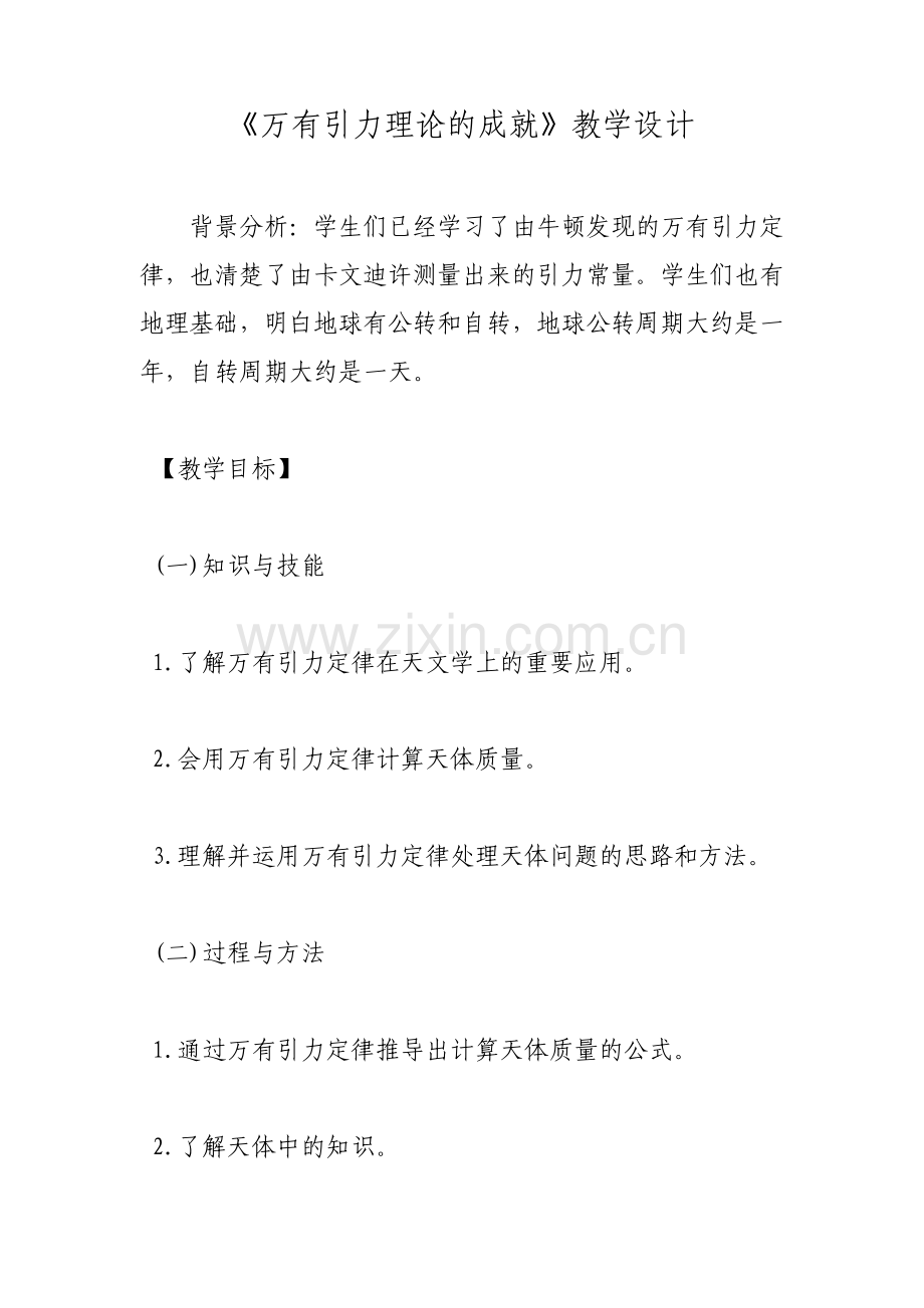 万有引力理论的成就教学设计.pdf_第1页