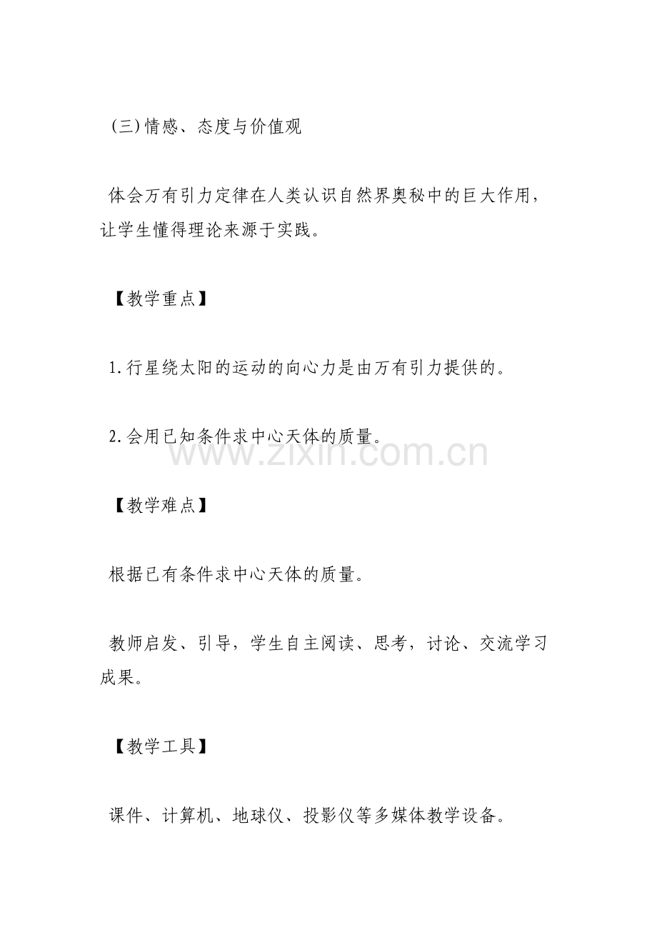 万有引力理论的成就教学设计.pdf_第2页