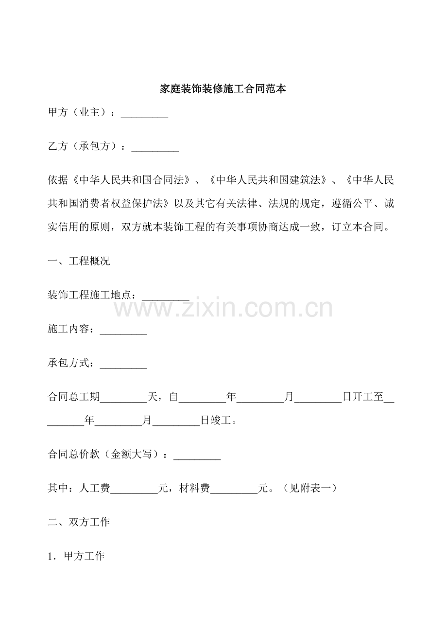 家庭装饰装修施工合同.doc_第1页