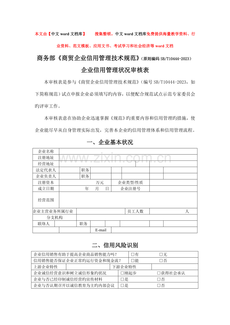 商务部商贸企业信用管理技术规范标准编码.doc_第1页