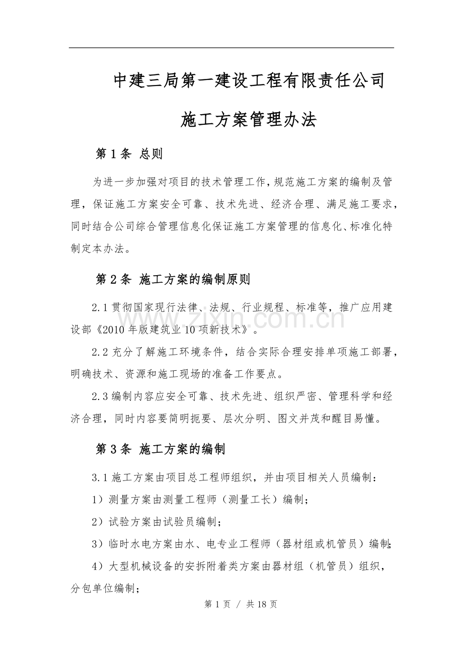 中建三局一公司施工方案管理办法.docx_第1页