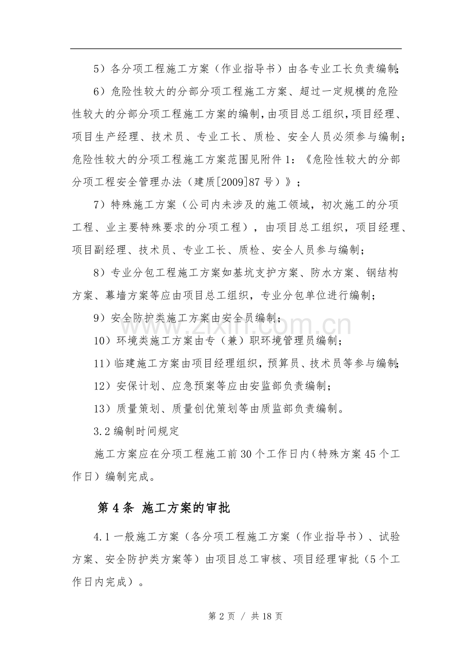 中建三局一公司施工方案管理办法.docx_第2页