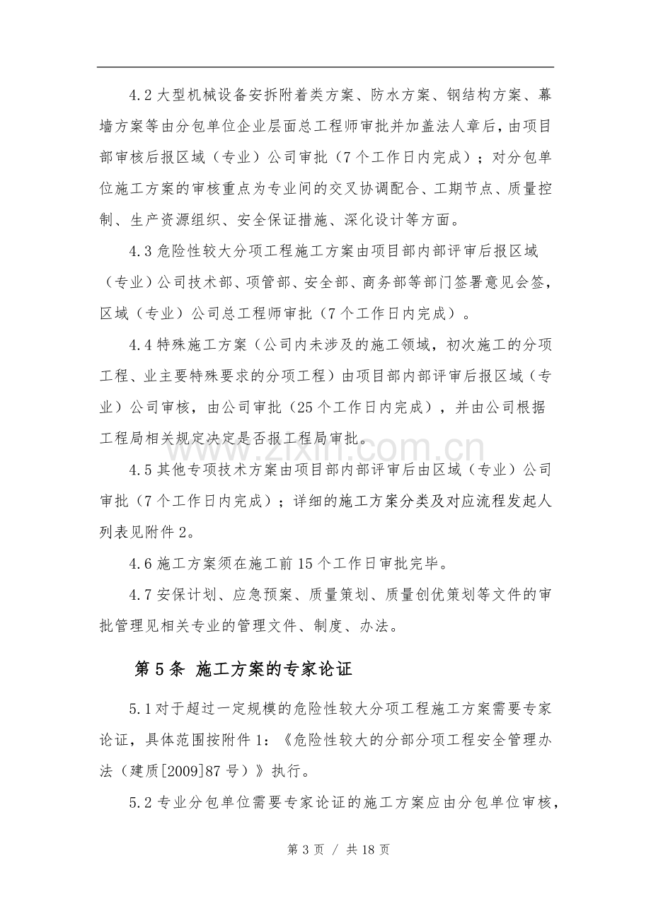 中建三局一公司施工方案管理办法.docx_第3页