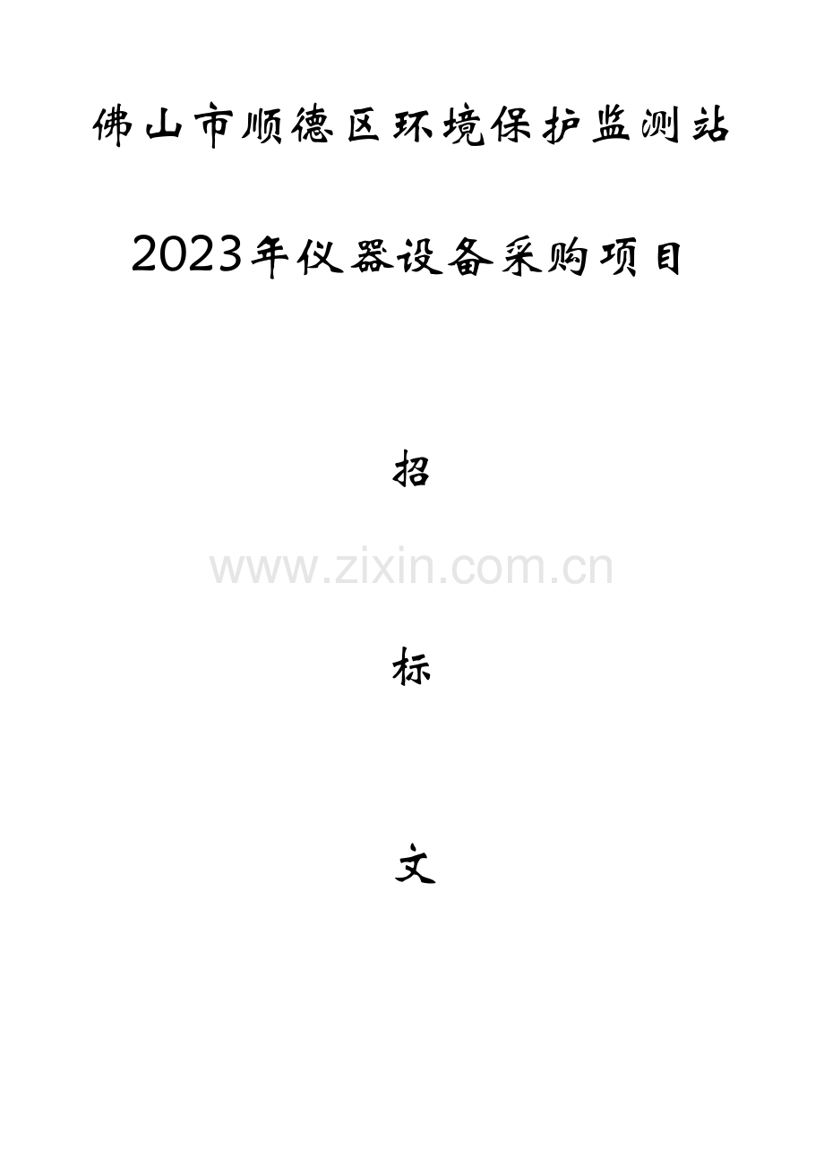 佛山市顺德区环境保护监测站仪器设备采购项目.doc_第1页