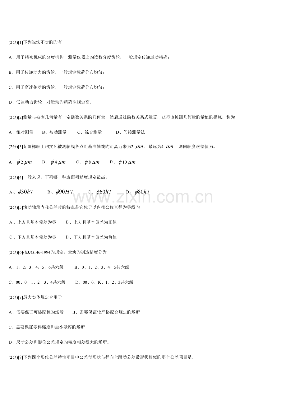 互换性与技术测量期末试题含答案.doc_第2页