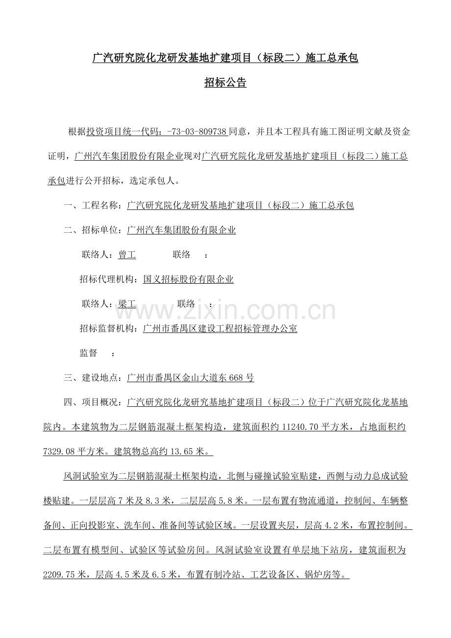 广汽研究院化龙研发基地扩建项目标段二施工总承包.doc_第1页