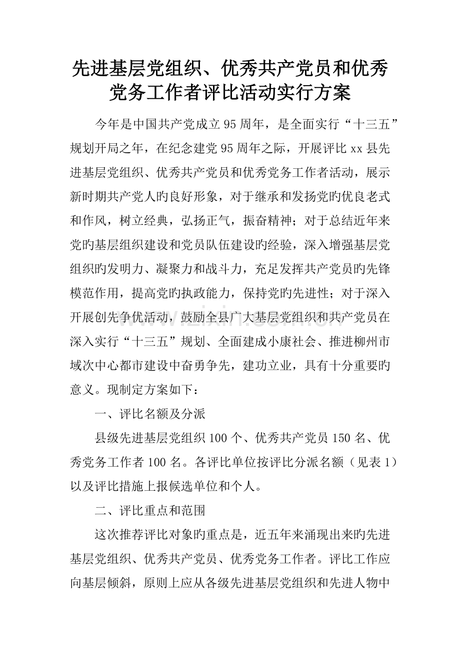 先进基层党组织优秀共产党员和优秀党务工作者评选活动实施方案.docx_第1页