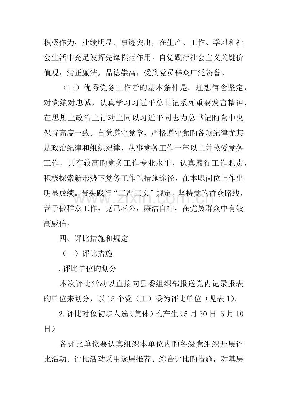 先进基层党组织优秀共产党员和优秀党务工作者评选活动实施方案.docx_第3页