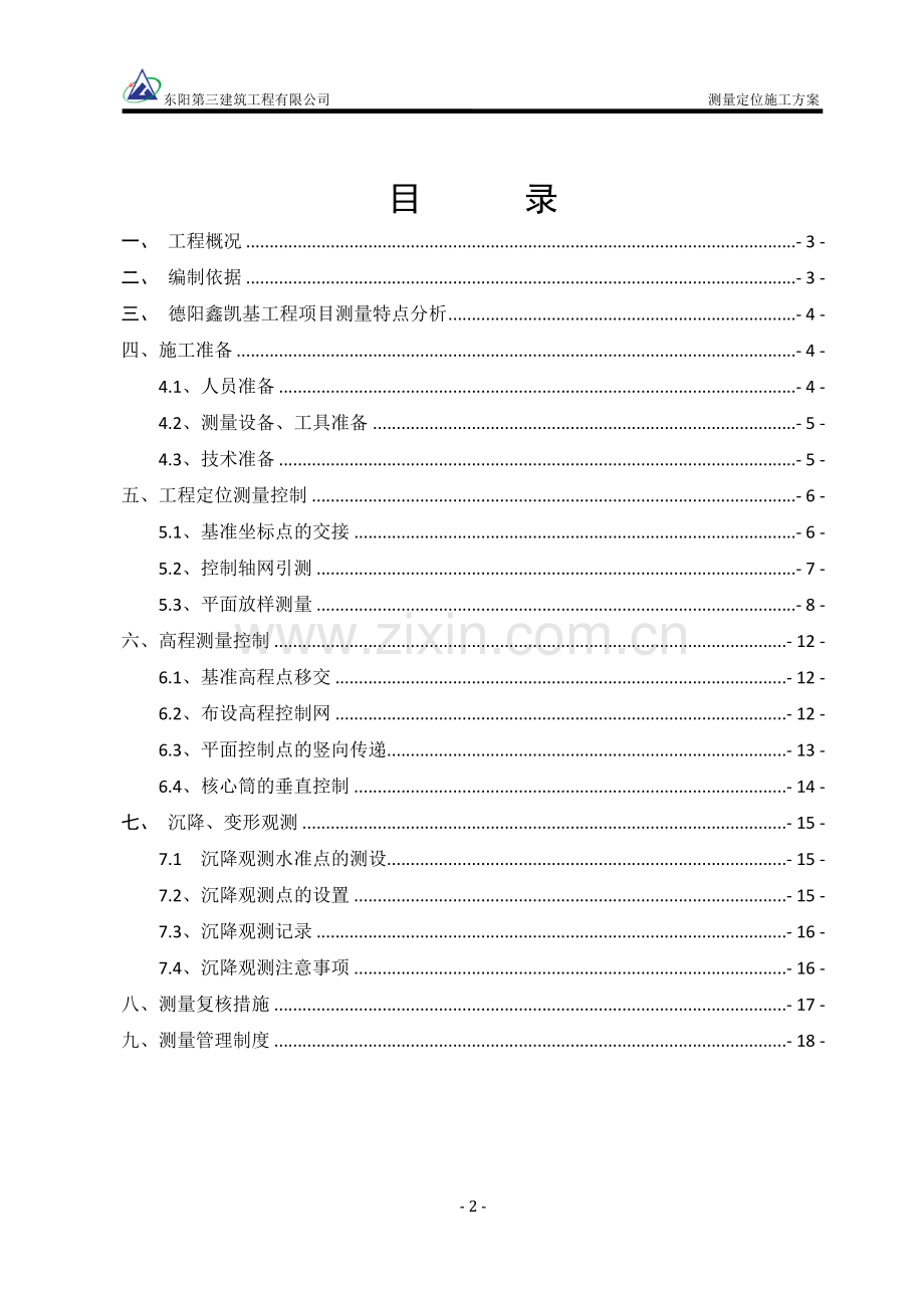 测量定位施工方案.doc_第2页