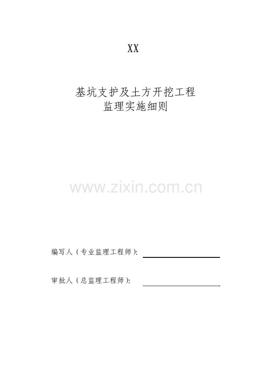 基坑支护及土方开挖工程监理实施细则.pdf_第1页