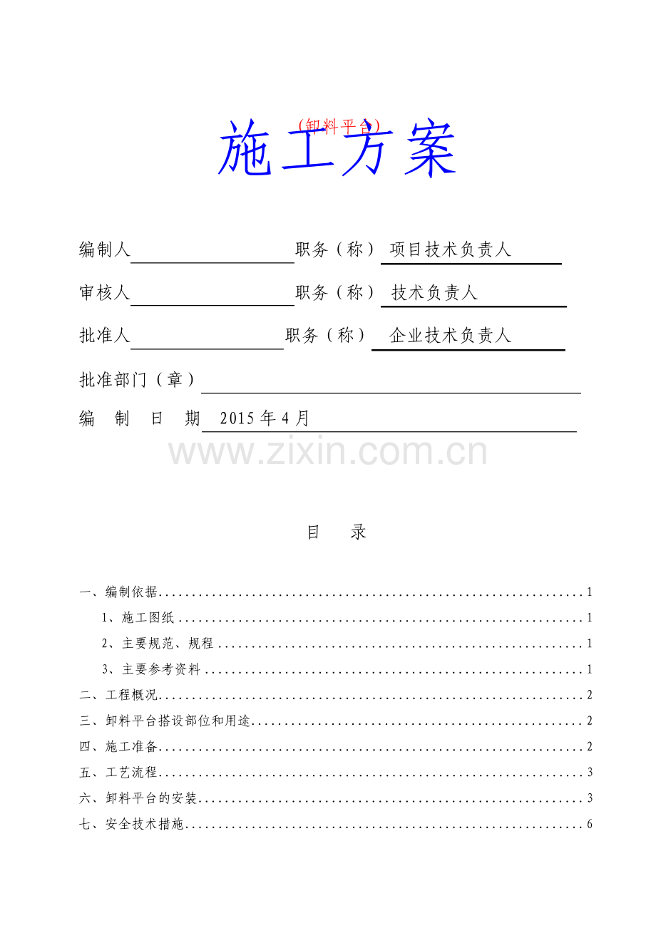 卸料平台施工方案.pdf_第1页