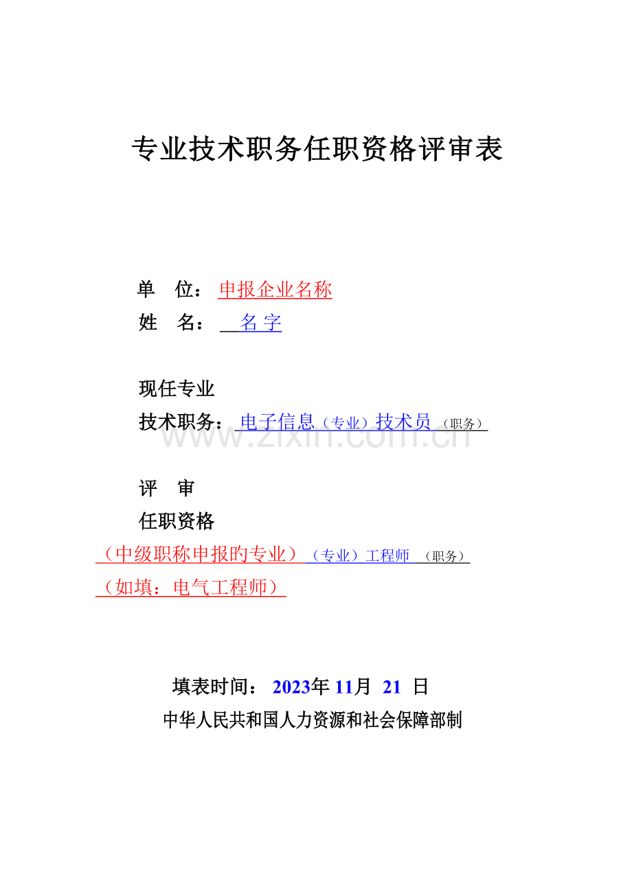 职称评审表填写样本工程师评审表样本中级职称评审表样本.doc_第1页