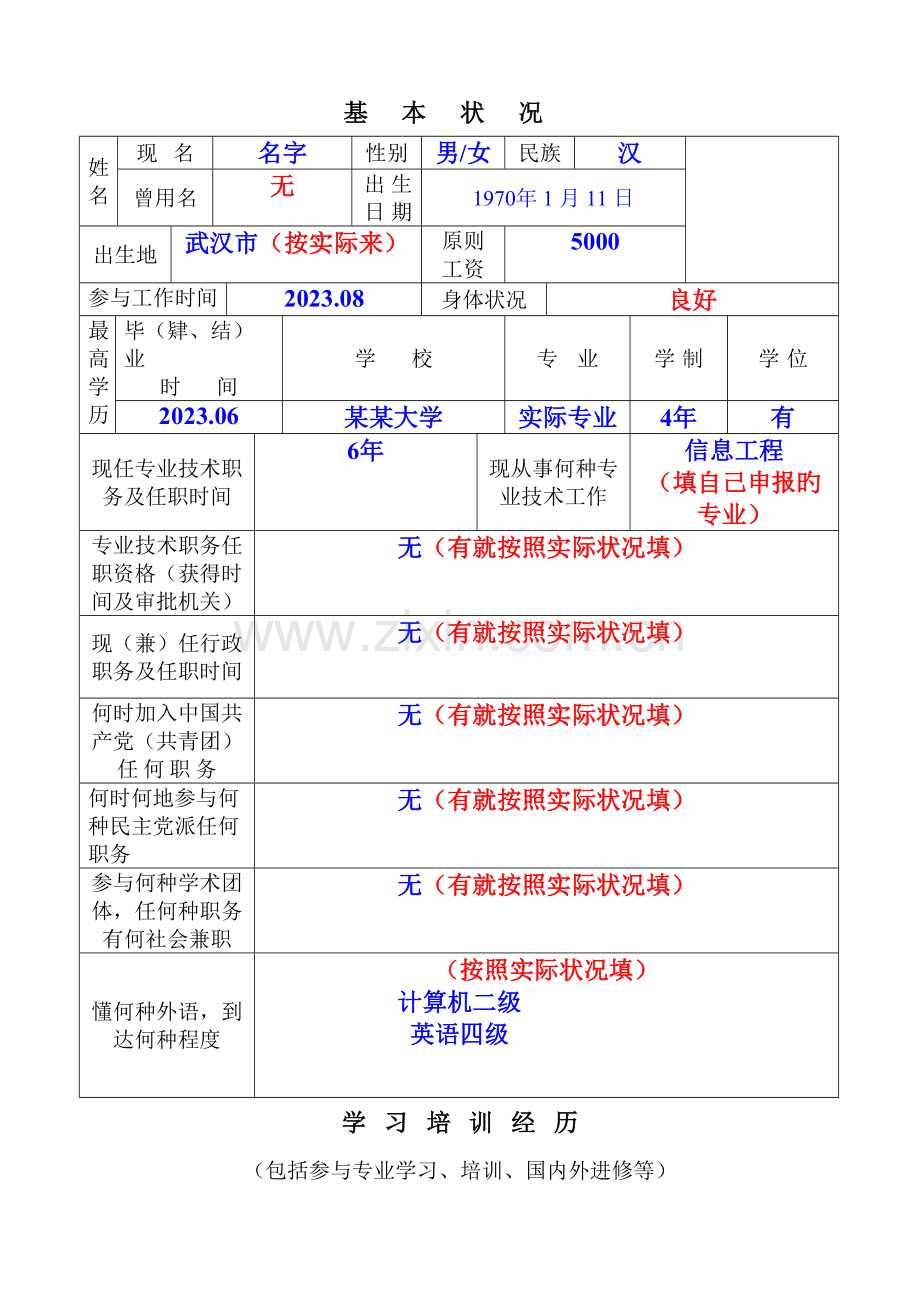 职称评审表填写样本工程师评审表样本中级职称评审表样本.doc_第2页