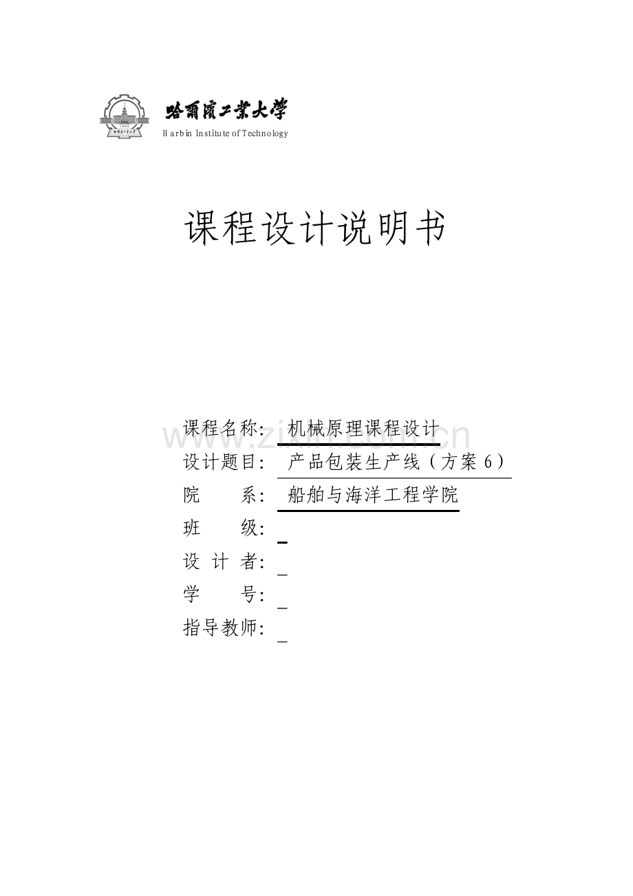 哈工大机械原理课程设计包装生产线方案六.pdf_第1页