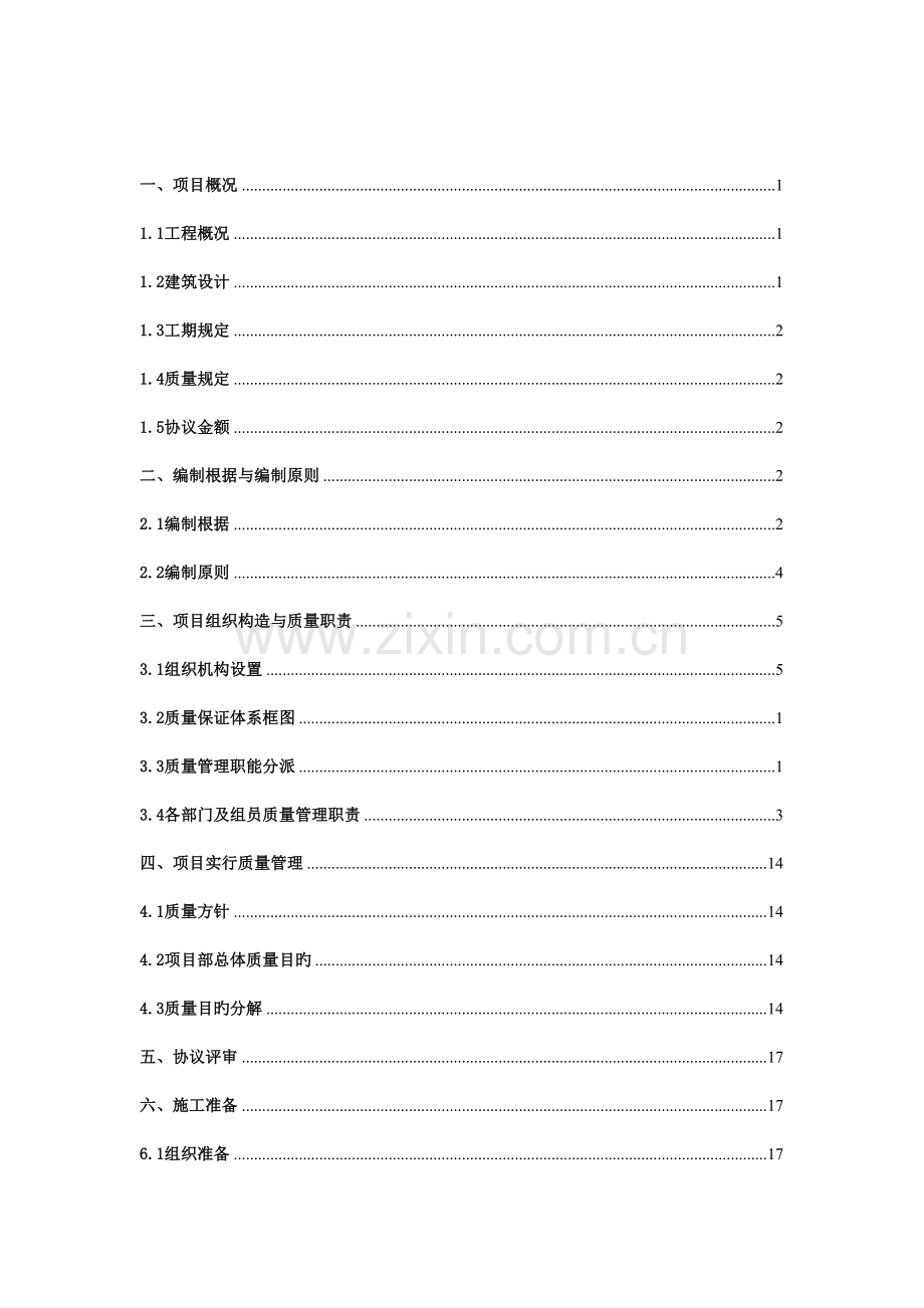 工程项目质量计划培训课件.doc_第2页