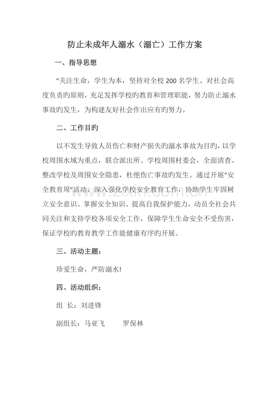 防溺水教育活动方案.docx_第1页