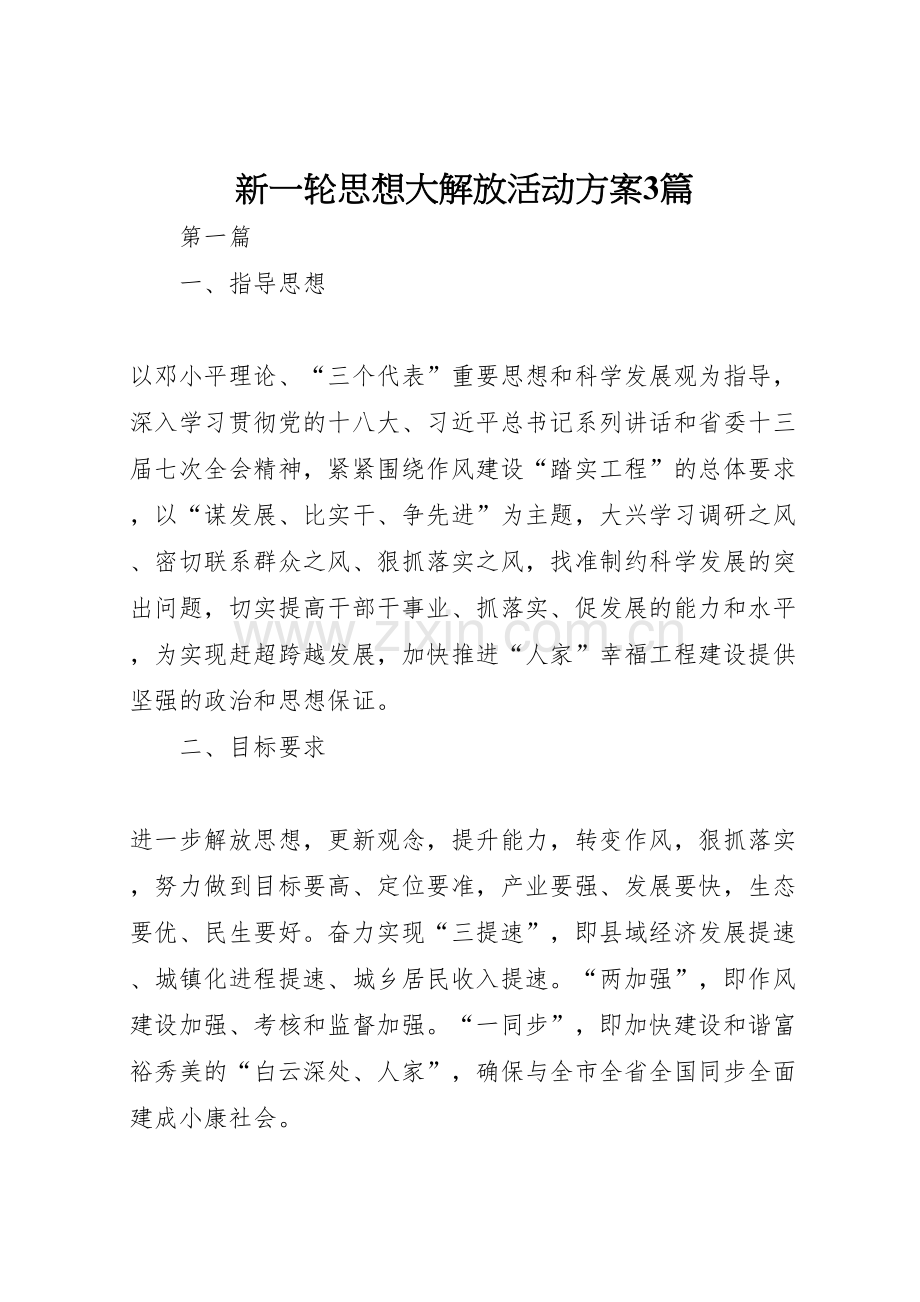 新一轮思想大解放活动方案篇.doc_第1页