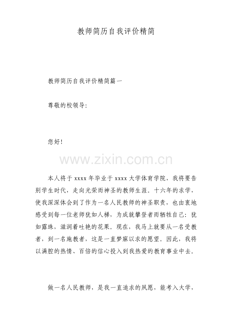 教师简历自我评价精简.pdf_第1页