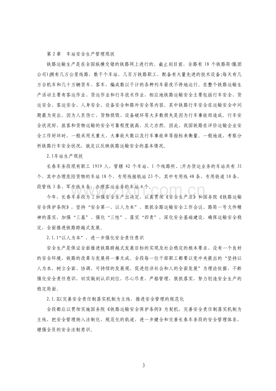 毕业论文参考范文铁路运输安全现状及管理对策研究.pdf_第3页