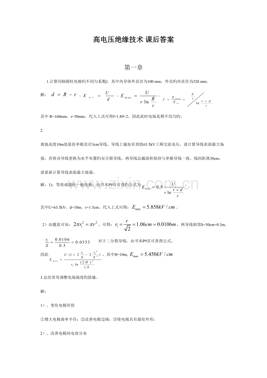 西安交大高电压绝缘技术课后题答案.doc_第1页