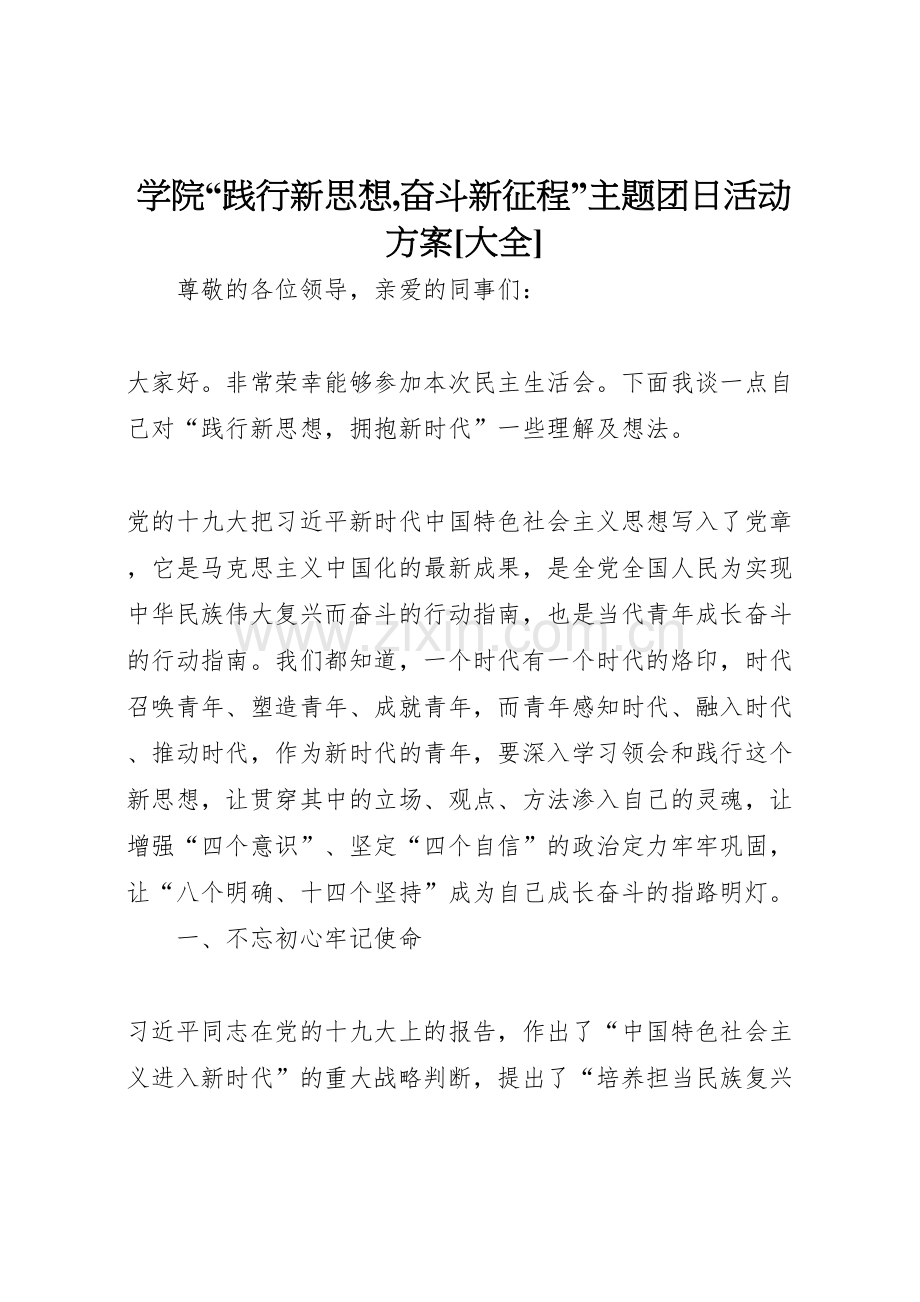 学院践行新思想奋斗新征程主题团日活动方案大全.doc_第1页