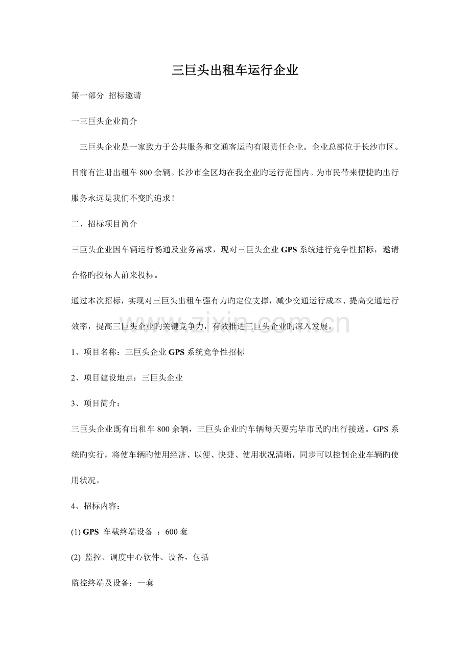 三巨头公司GPS招标书.doc_第1页