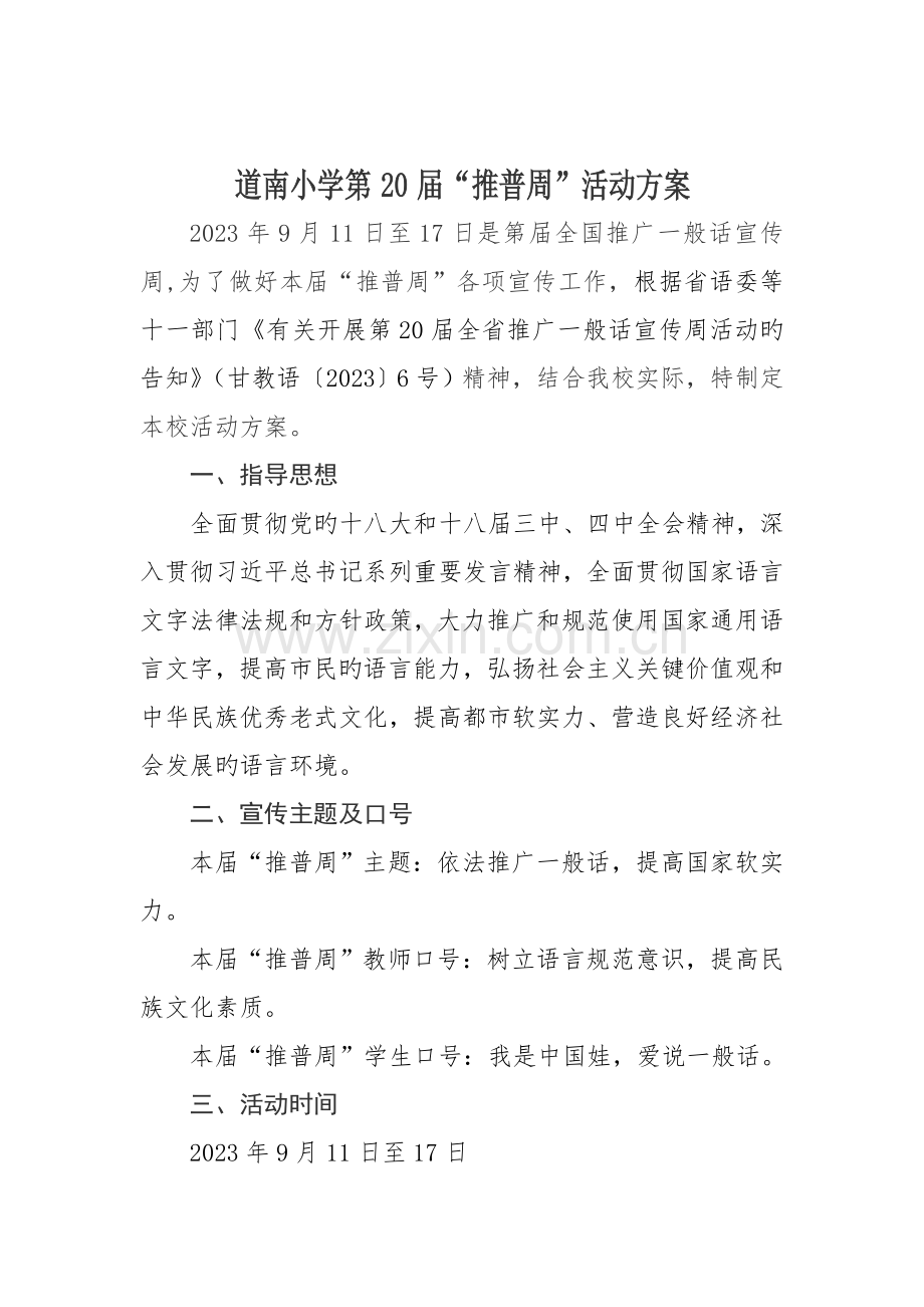 第推普周活动方案.doc_第1页