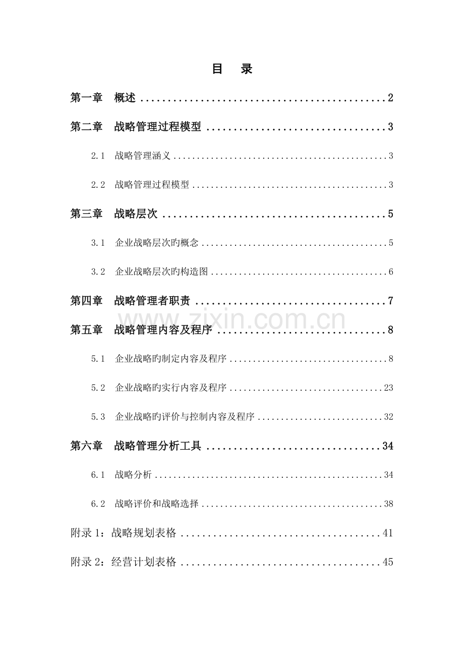 四川电力四川电力设计战略管理体系.doc_第2页