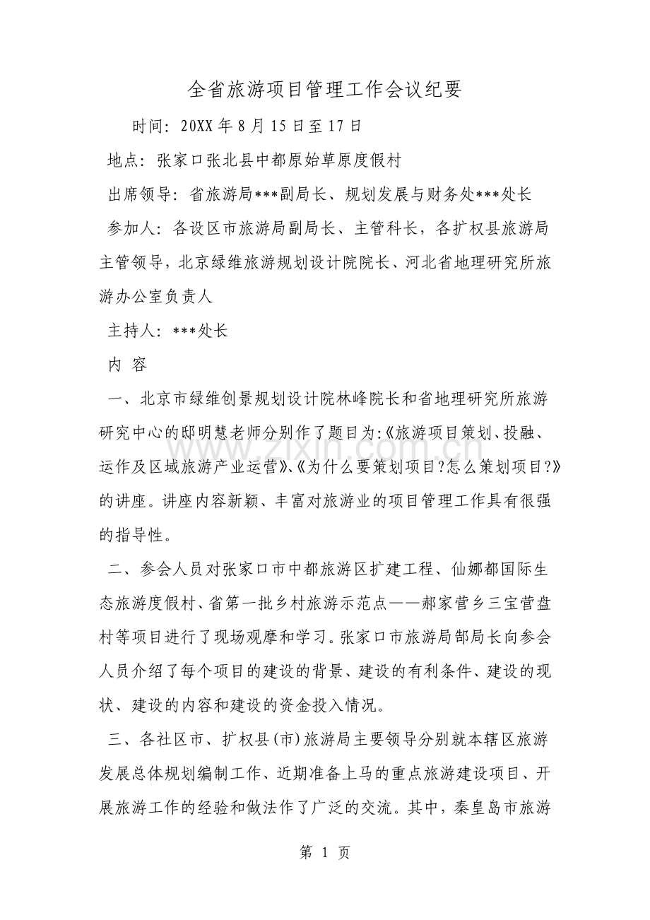 全省旅游项目管理工作会议纪要共2页文档.pdf_第1页